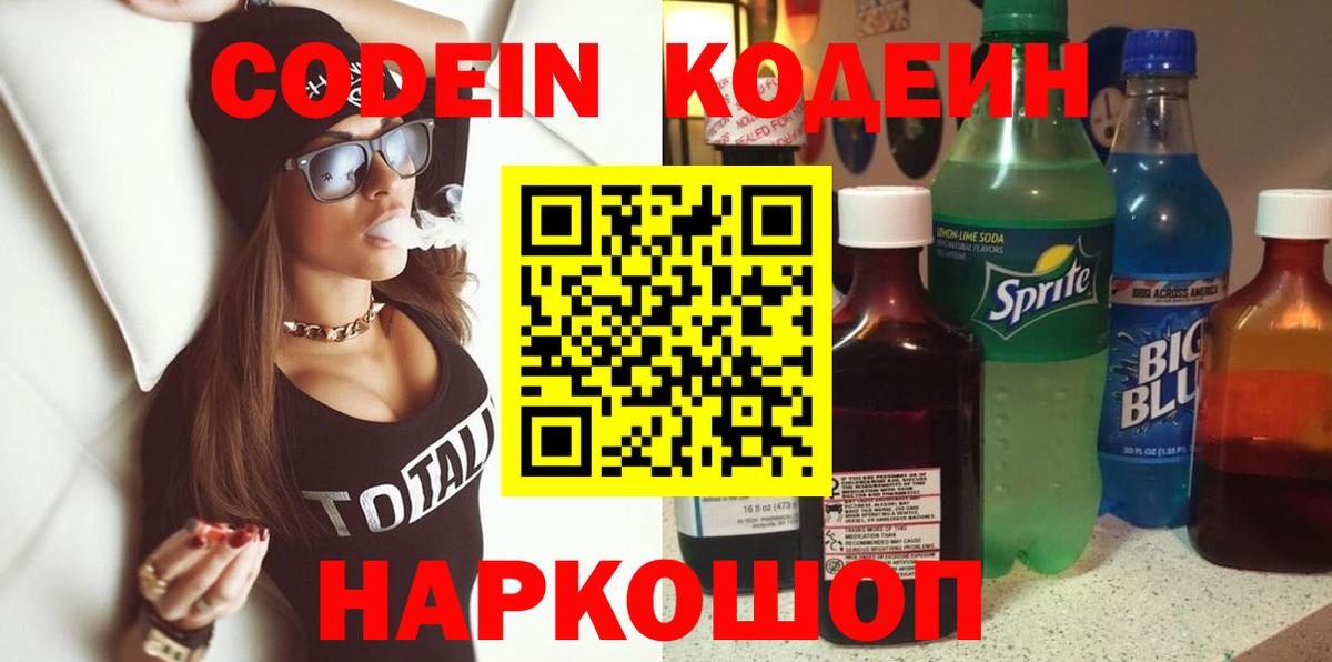 Кодеин напиток Lean (лин) Каменск-Шахтинский