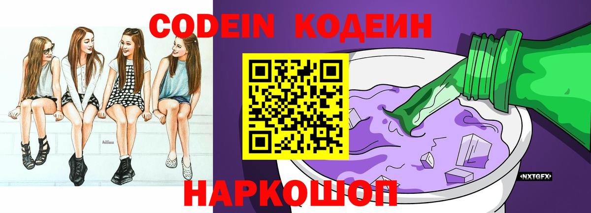 Codein Purple Drank  Кодеиновый сироп Lean Purple Drank  Каменск-Шахтинский  Вход с VPN 